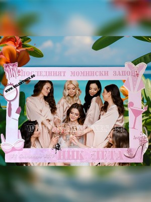 СЕЛФИ РАМКА ЗА МОМИНСКО ПАРТИ - КОРСЕТ СЕЛФИ РАМКА ЗА МОМИНСКО ПАРТИ - КОРСЕТ