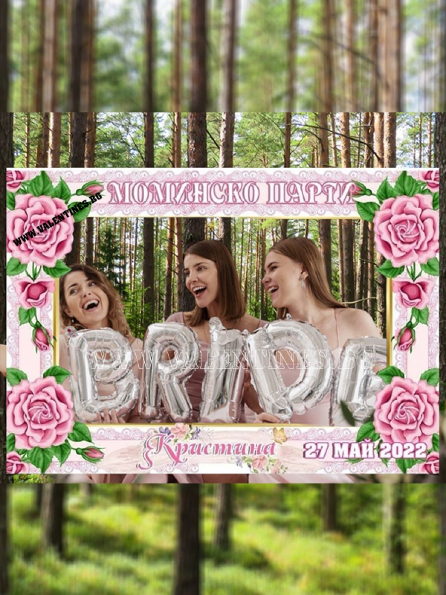 СЕЛФИ РАМКА ЗА МОМИНСКО ПАРТИ - РОЗИ