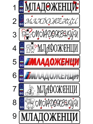 Табелка тип номер за кола "Младоженци" Табелка тип номер за кола "Младоженци"