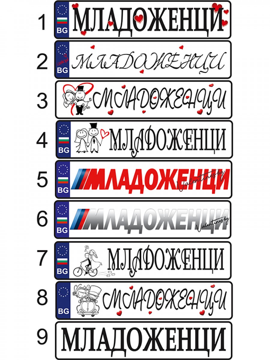 Табелка тип номер за кола "Младоженци"