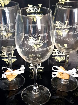 Чаша за вино лазерно гравирана с персонализирано име, дата или надпис