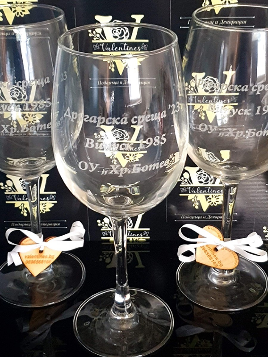 Чаша за вино лазерно гравирана с персонализирано име, дата или надпис