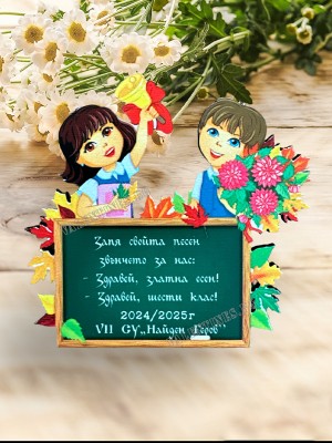 Магнит Първи учебен ден Деца с дъска