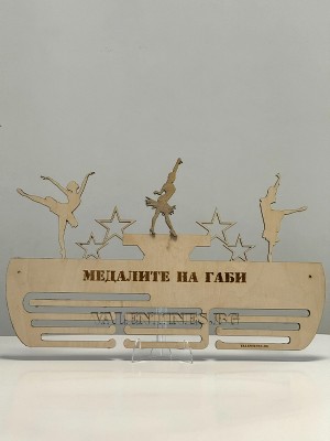 Поставка за медали КОМБИНИРАНА МОДЕРЕН БАЛЕТ И СПОРТНИ ТАНЦИ