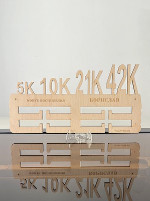 Поставка за медали БЯГАНЕ/МАРАТОН - 5КМ 10КМ 21КМ 42КМ