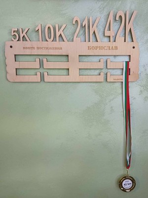 Поставка за медали БЯГАНЕ/МАРАТОН - 5КМ 10КМ 21КМ 42КМ