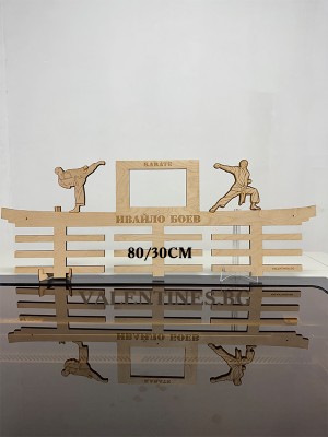 Поставка за медали КАРАТЕ с рамка за снимка