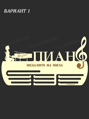 Поставка за медали ПИАНО