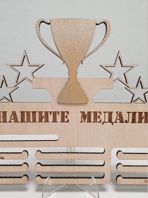 Поставка за медали ТРОФЕЙ/КУПА