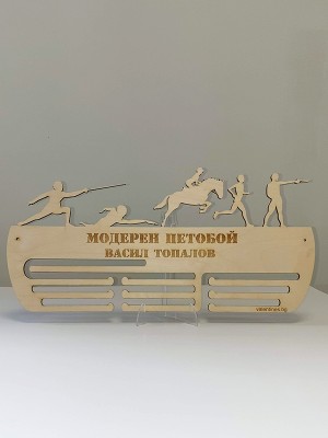 Поставка за медали Модерен Петобой