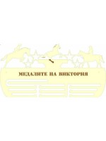 Поставка за медали Конна езда