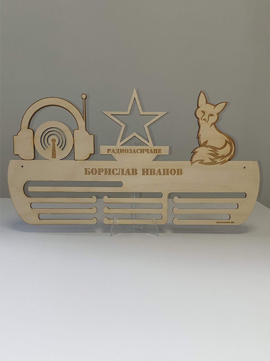 Поставка за медали РАДИОЗАСИЧАНЕ - ЛОВ НА ЛИСИЦИ
