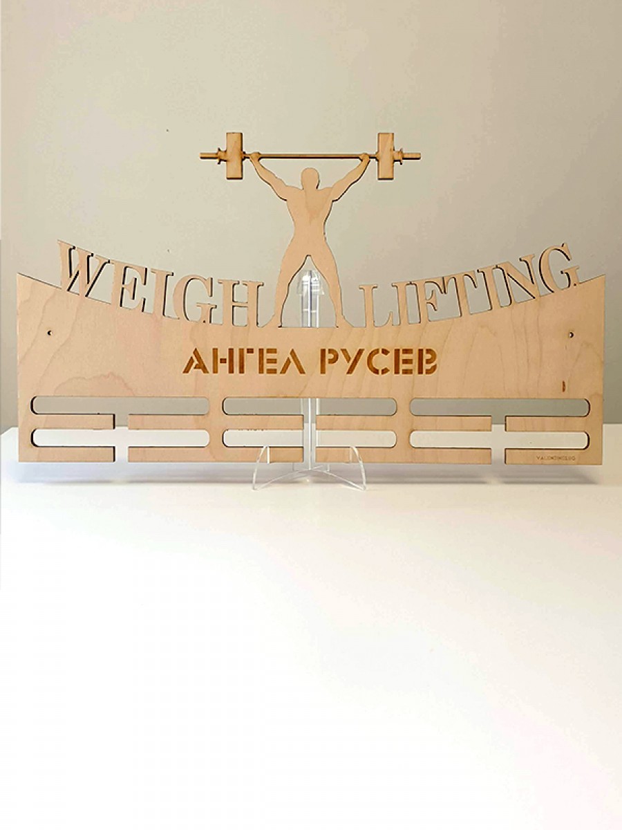 Поставка за медали Вдигане на тежести/Weight Lifting