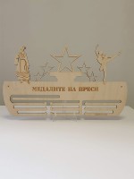 Поставка за медали Комбинирана - ПЕЕНЕ И БАЛЕТ