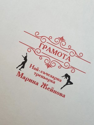 Грамота за Най-лъчезарна треньорка