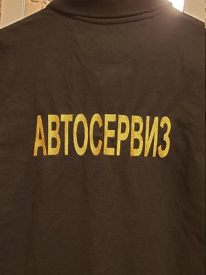 Рекламни облекла - Бродерия