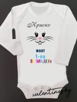 Бебешко боди "Моят 1-ви Великден"
