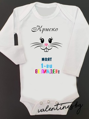 Бебешко боди "Моят 1-ви Великден" Бебешко боди "Моят 1-ви Великден"