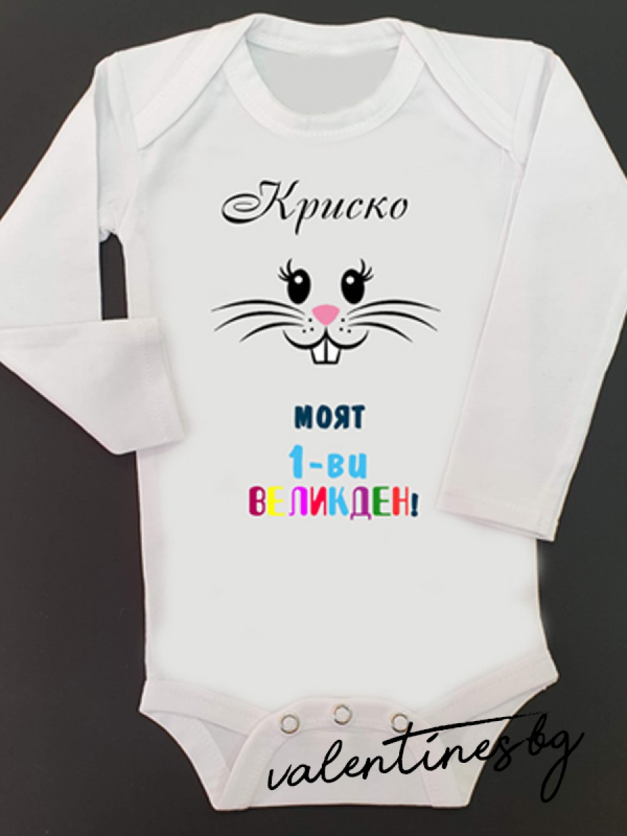 Бебешко боди "Моят 1-ви Великден"
