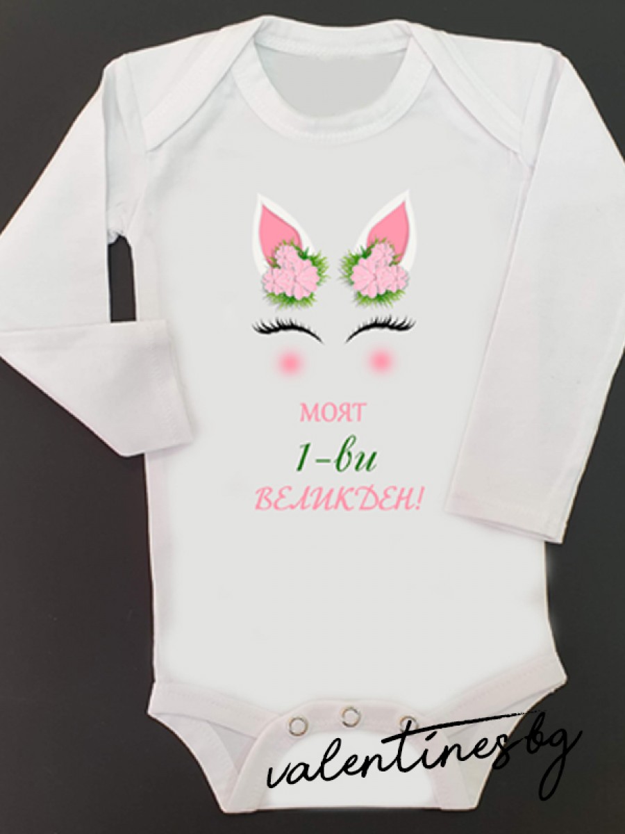 Бебешко боди "Моят 1-ви Великден" 