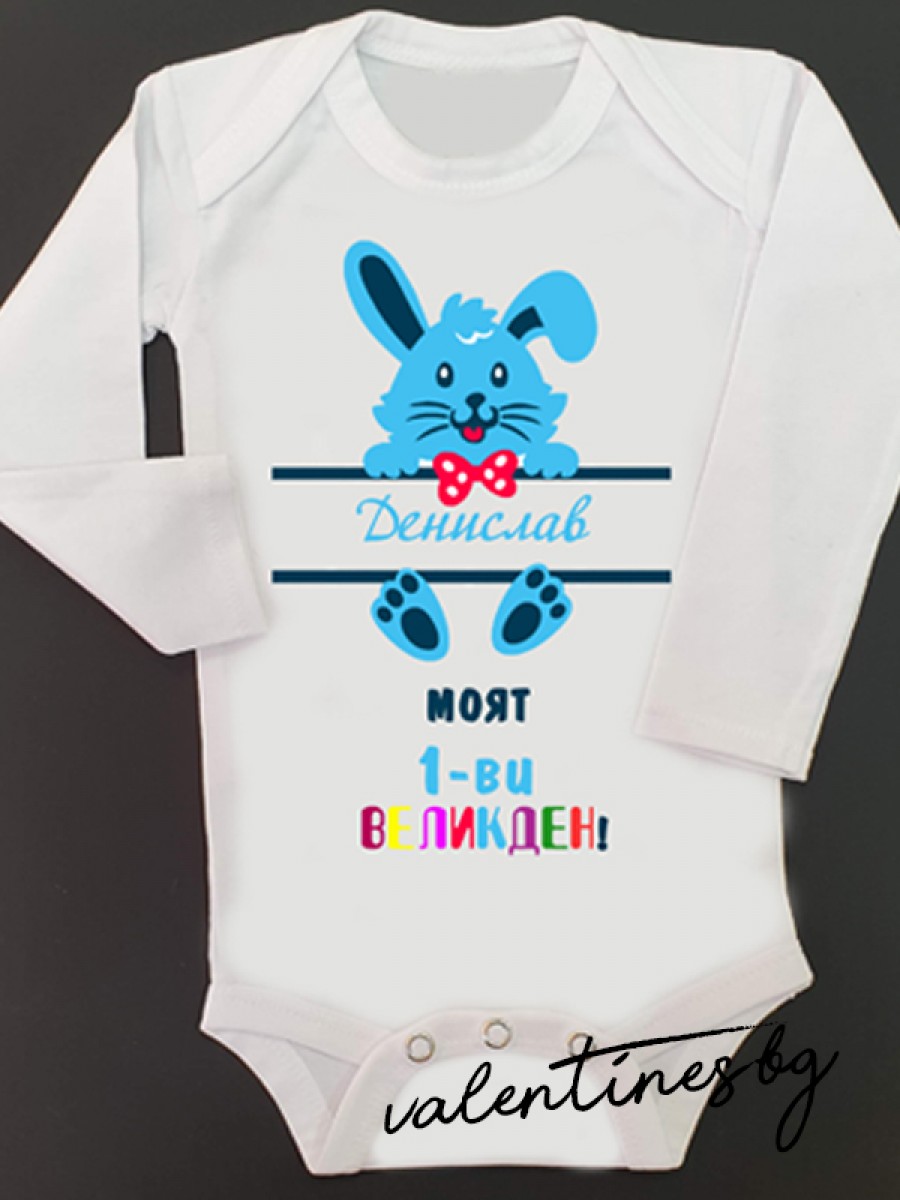 Бебешко боди "Моят 1-ви Великден" с име