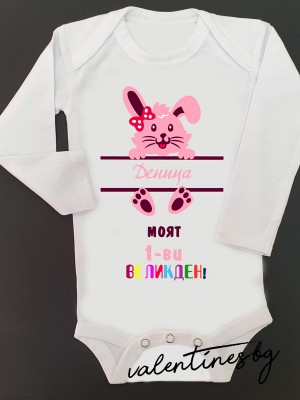 Бебешко боди "Моят 1-ви Великден" с име Бебешко боди "Моят 1-ви Великден" с име
